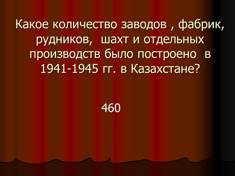 Какое количество заводов , фабрик, рудников,  шахт и отдельных производств было построено 